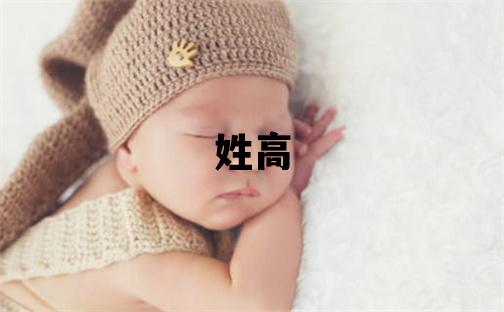 姓高叫什么名字好 姓高的女孩有新意的名字