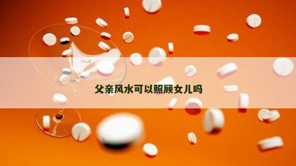 父亲风水可以照顾女儿吗