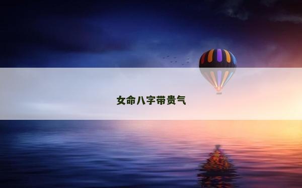 女命八字带贵气