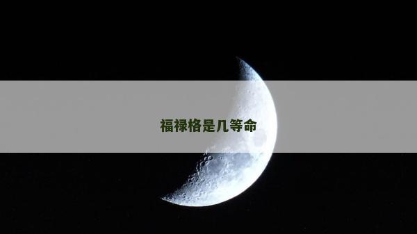 福禄格是几等命