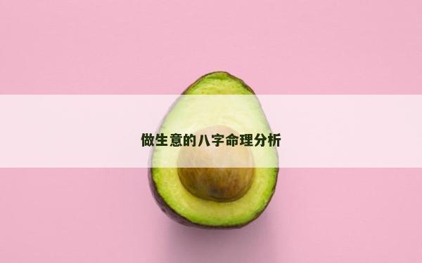 做生意的八字命理分析