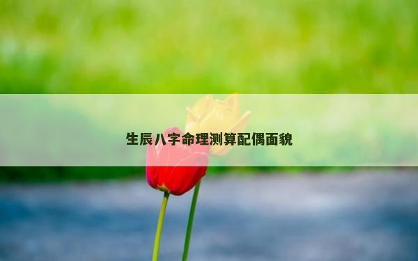 生辰八字命理测算配偶面貌