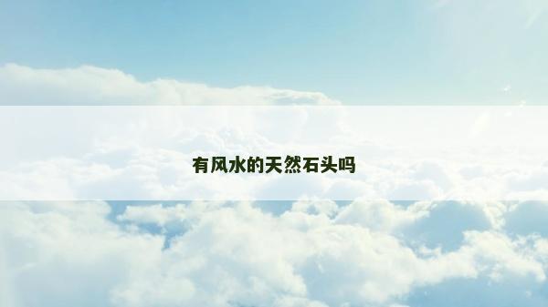 有风水的天然石头吗