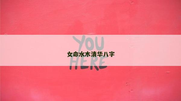 女命水木清华八字