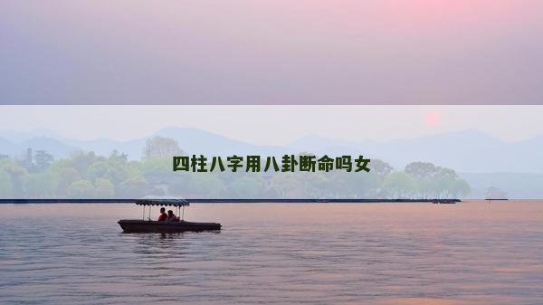 四柱八字用八卦断命吗女