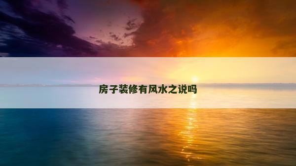 房子装修有风水之说吗