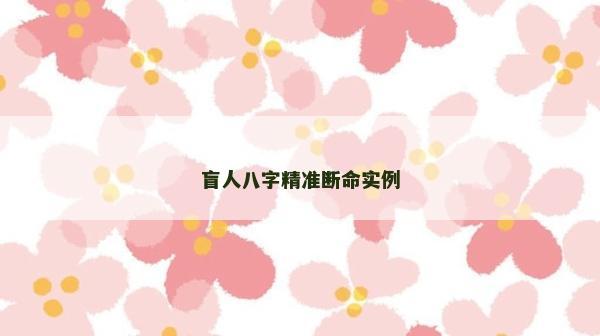 盲人八字精准断命实例