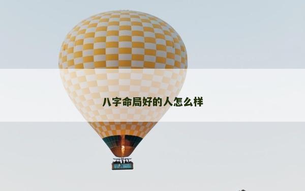 八字命局好的人怎么样