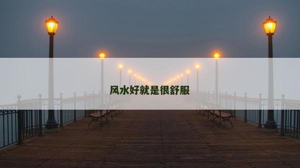 风水好就是很舒服