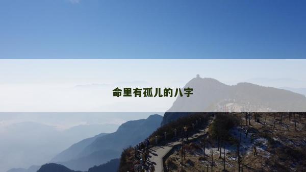 命里有孤儿的八字