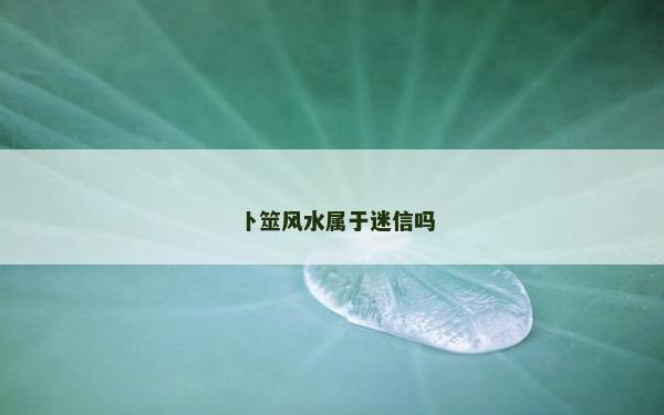 卜筮风水属于迷信吗