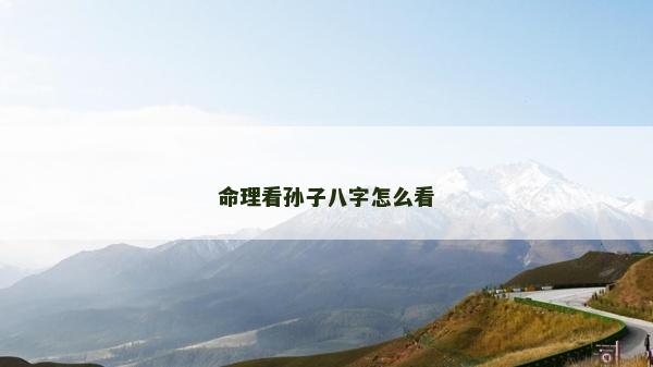 命理看孙子八字怎么看