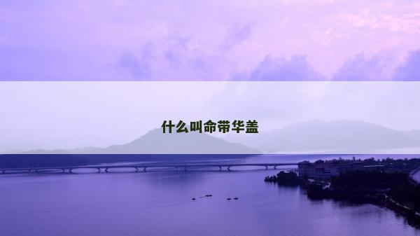 什么叫命带华盖