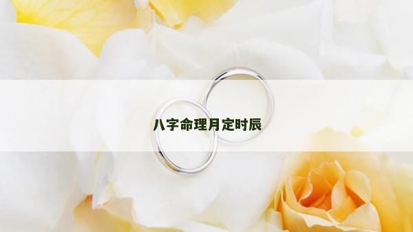 八字命理月定时辰