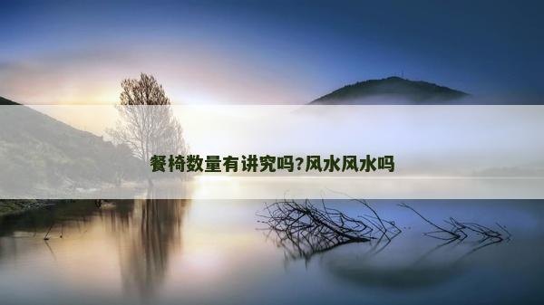 餐椅数量有讲究吗?风水风水吗