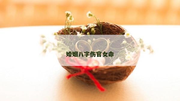 婚姻八字伤官女命