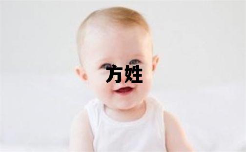 方姓取名有含义的女宝宝名字