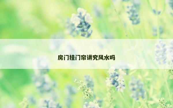 房门挂门帘讲究风水吗
