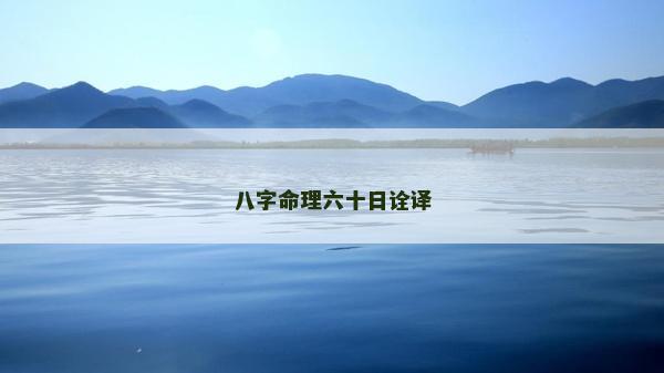 八字命理六十日诠译
