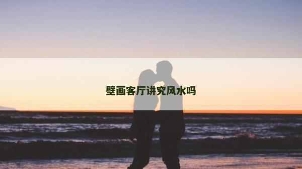壁画客厅讲究风水吗