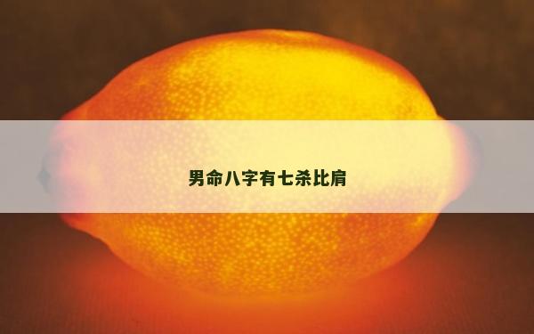 男命八字有七杀比肩