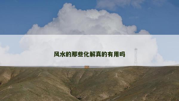 风水的那些化解真的有用吗