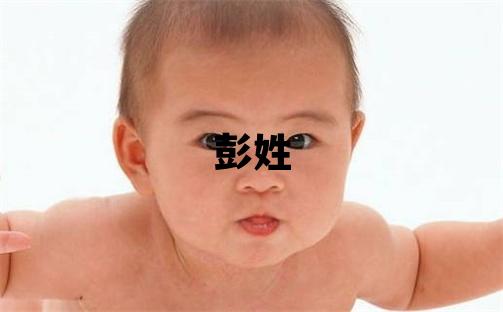彭姓取名有创意的男宝宝名字