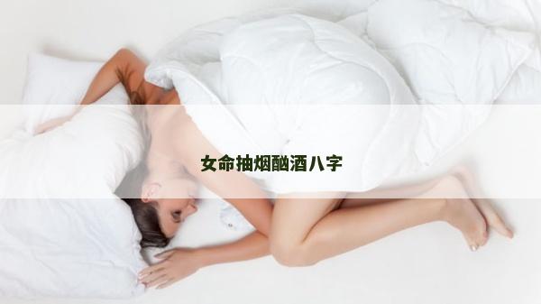 女命抽烟酗酒八字