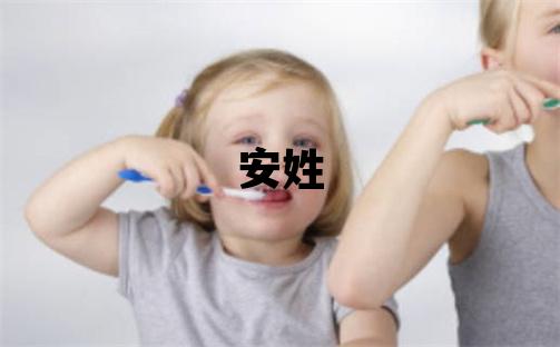 安姓有灵气的男宝宝名字