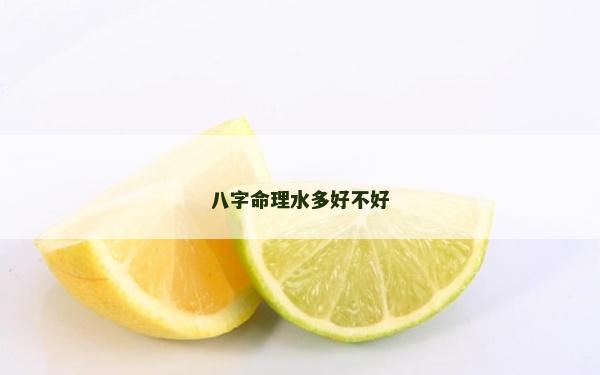 八字命理水多好不好