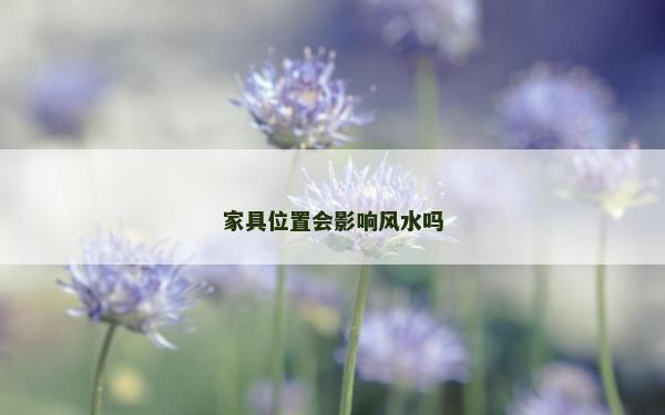 家具位置会影响风水吗