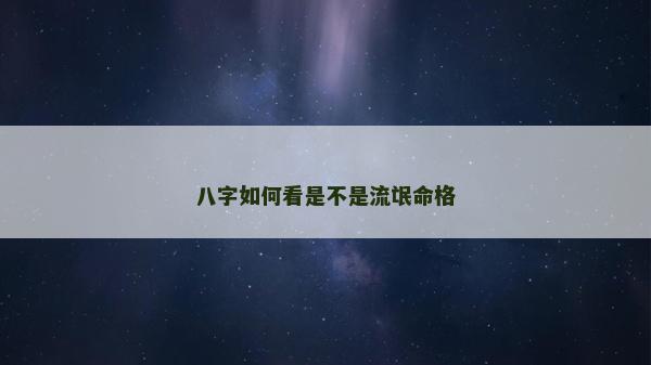 八字如何看是不是流氓命格