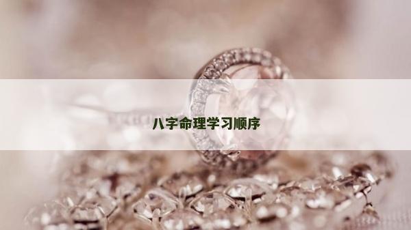 八字命理学习顺序