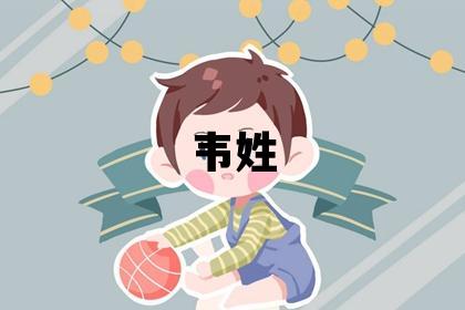 韦姓取名有创意的女宝宝名字