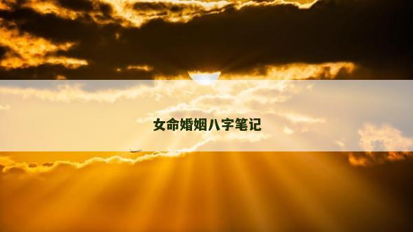 女命婚姻八字笔记