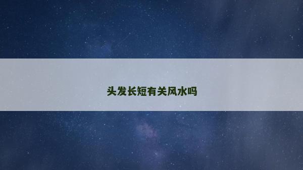 头发长短有关风水吗