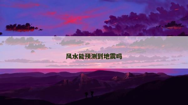 风水能预测到地震吗