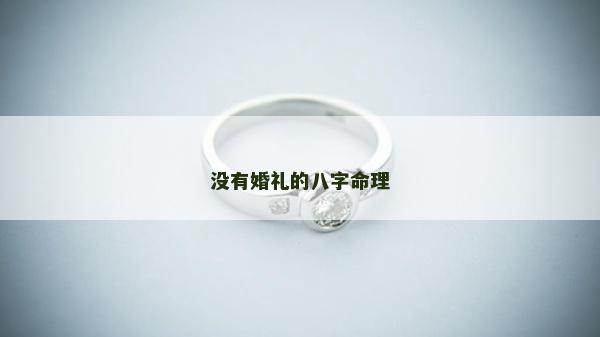 没有婚礼的八字命理