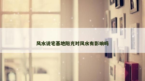 风水说宅基地阳光对风水有影响吗
