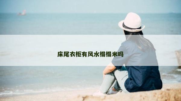 床尾衣柜有风水榻榻米吗