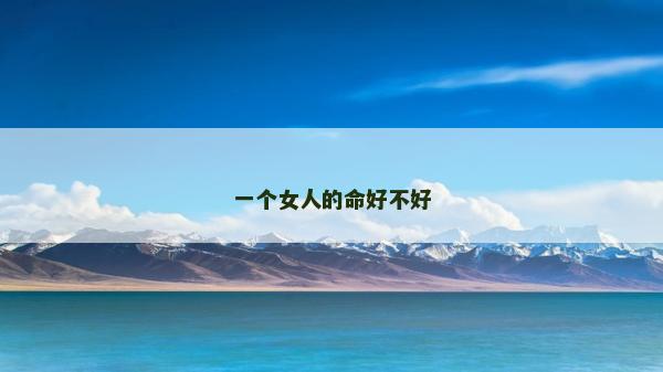 一个女人的命好不好