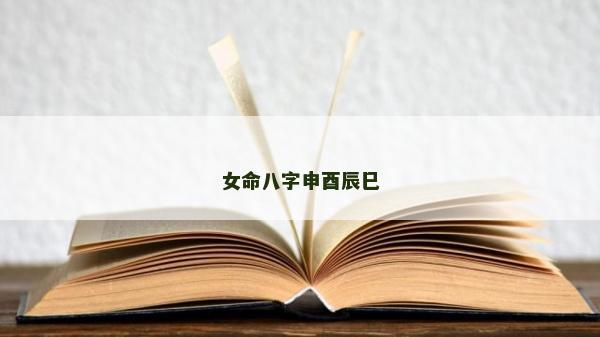 女命八字申酉辰巳
