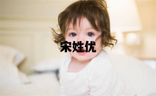 宋姓优美的女宝宝名字