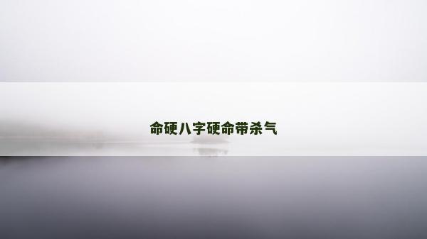 命硬八字硬命带杀气