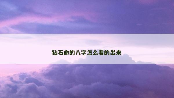钻石命的八字怎么看的出来