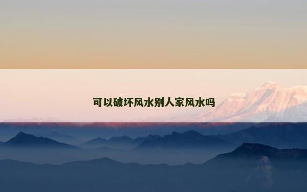 可以破坏风水别人家风水吗