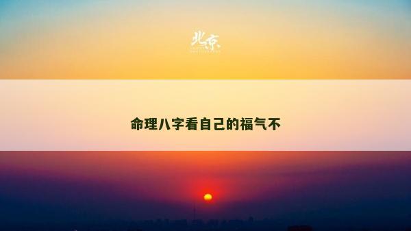 命理八字看自己的福气不