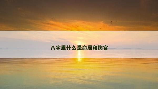 八字里什么是命局和伤官