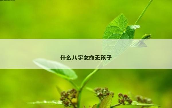 什么八字女命无孩子