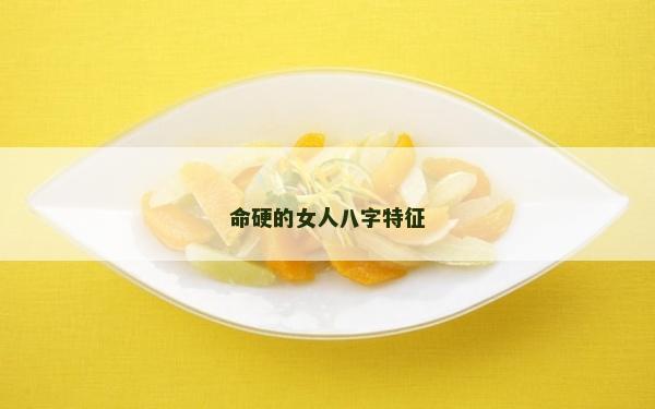 命硬的女人八字特征